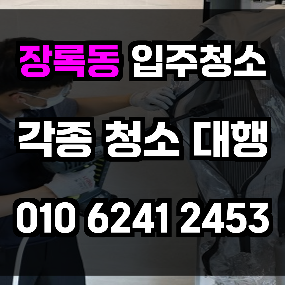 장록동 입주청소