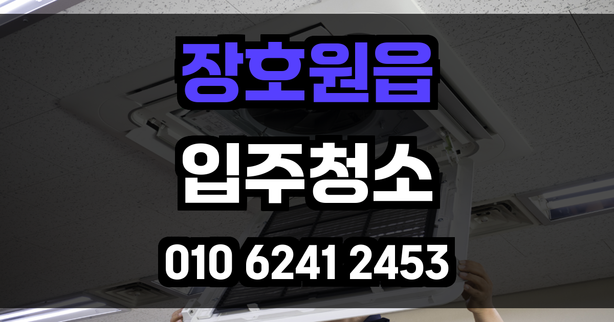 장호원읍 입주청소