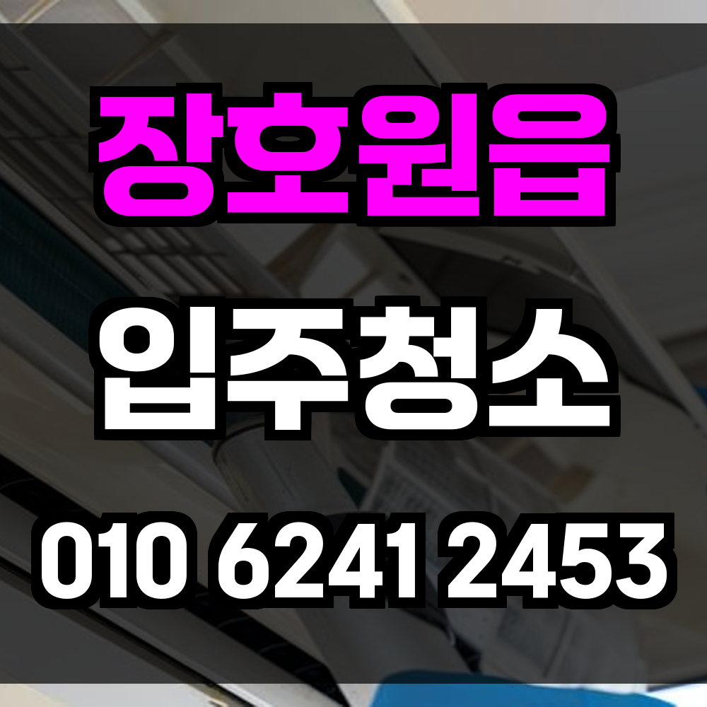 장호원읍 입주청소