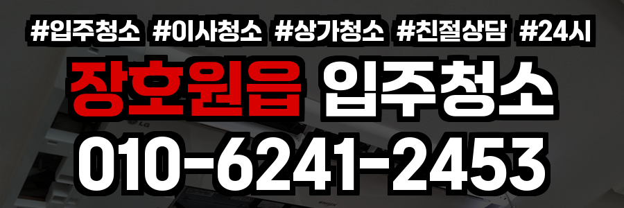 장호원읍 입주청소