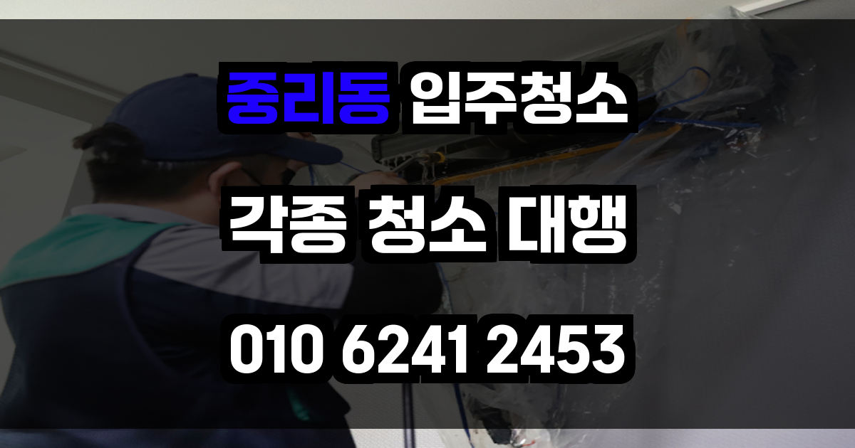 중리동 입주청소