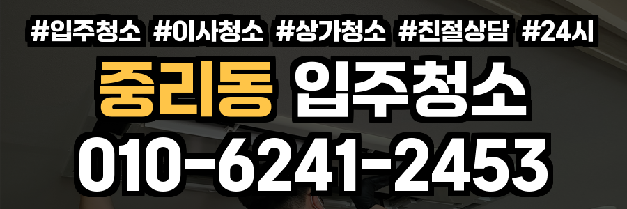 중리동 입주청소