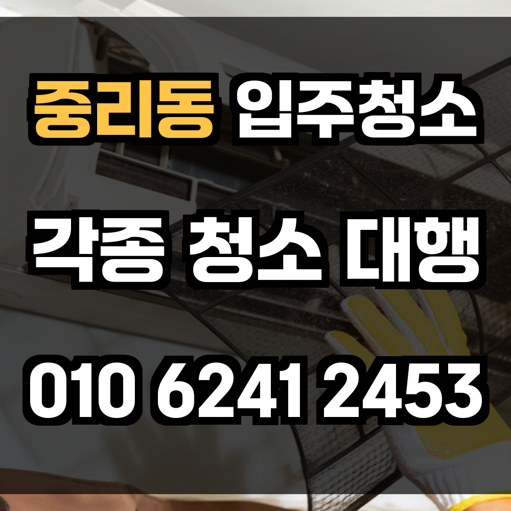 중리동 입주청소