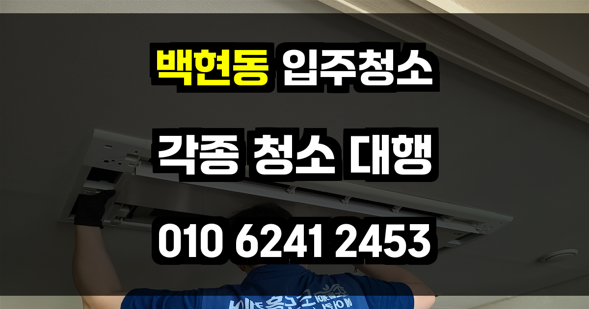 백현동 입주청소