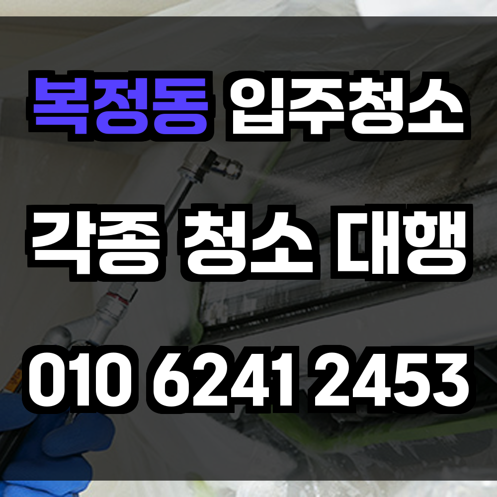 복정동 입주청소