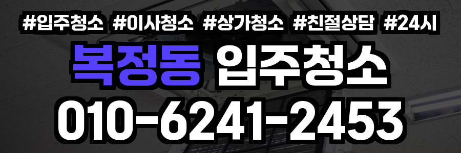복정동 입주청소