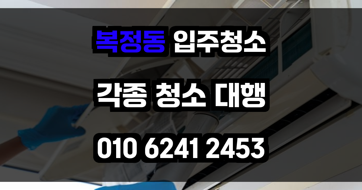 복정동 입주청소