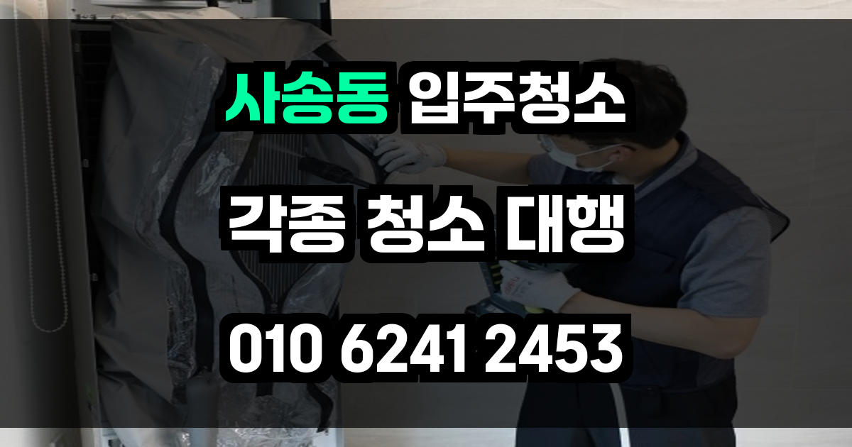 사송동 입주청소