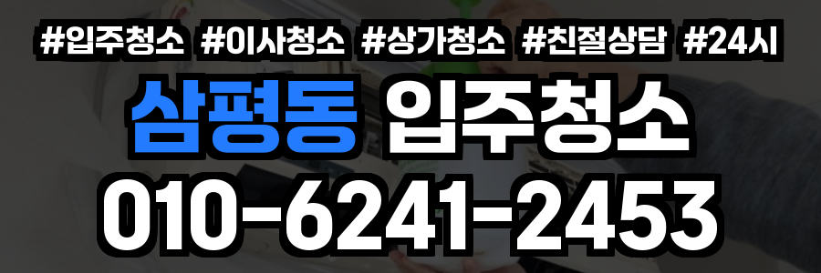 삼평동 입주청소