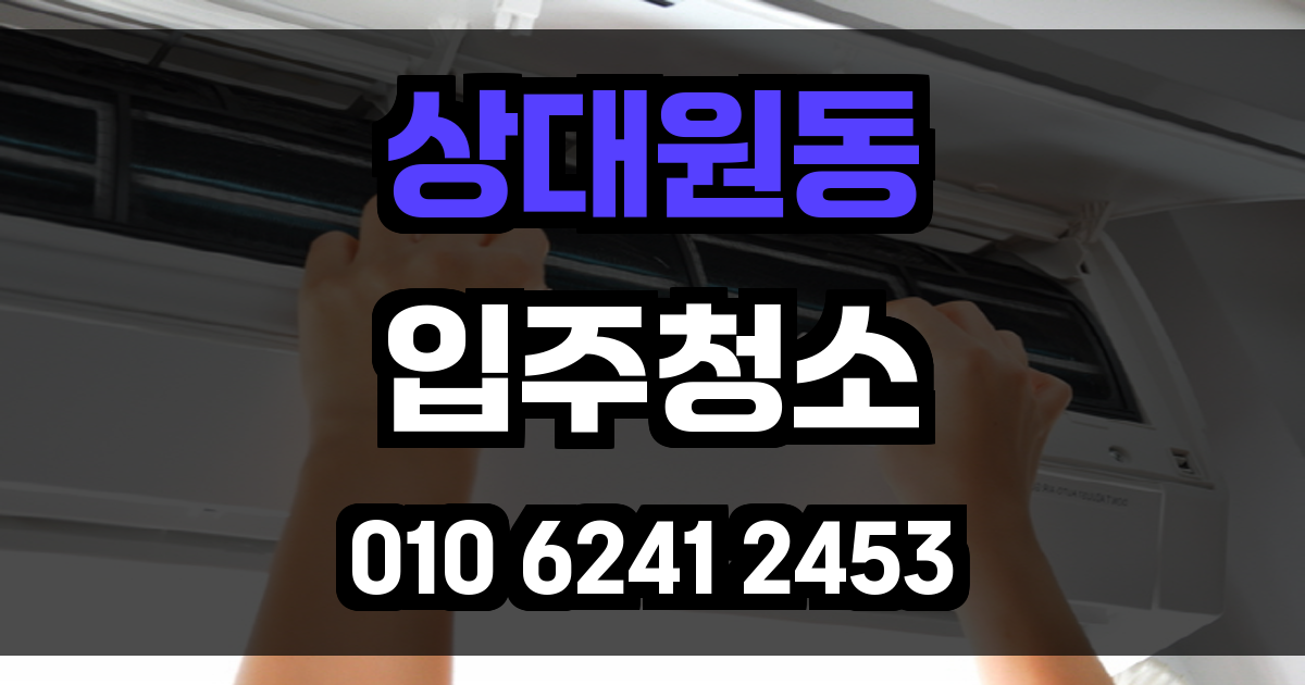 상대원동 입주청소