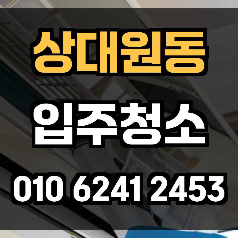 상대원동 입주청소