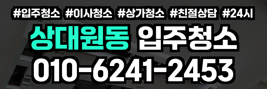 상대원동 입주청소