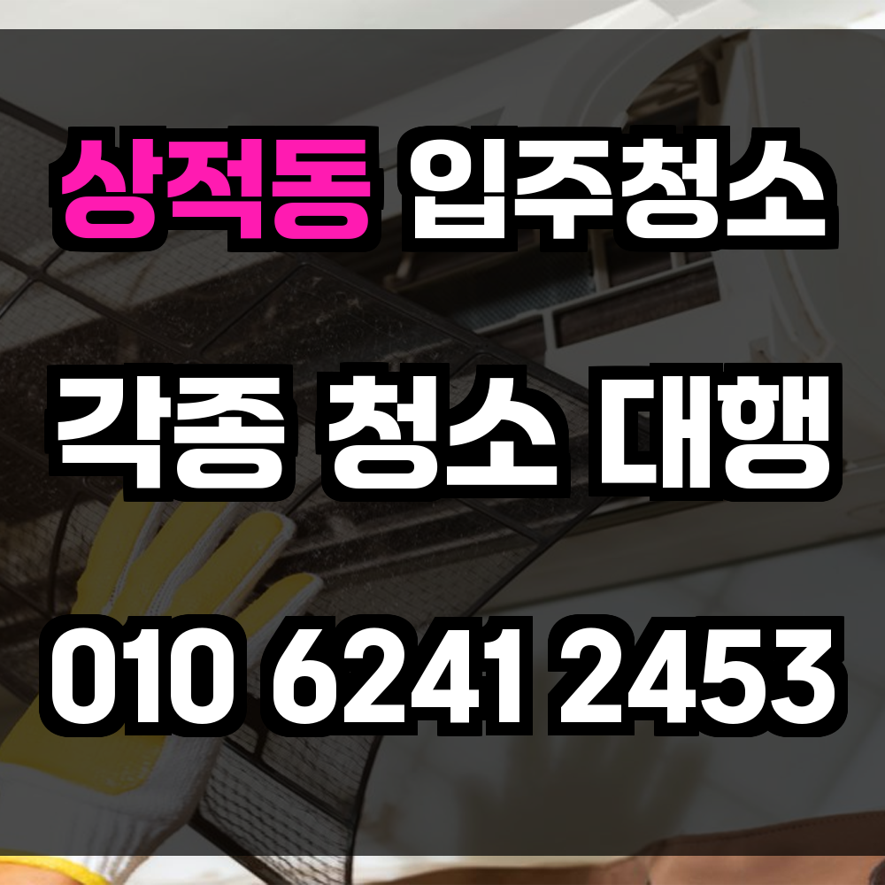 상적동 입주청소