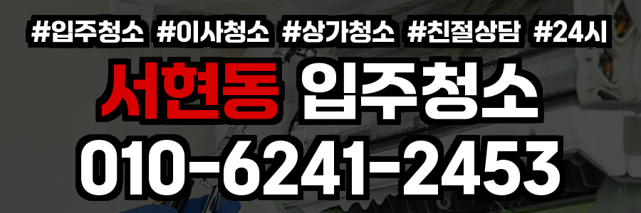 서현동 입주청소