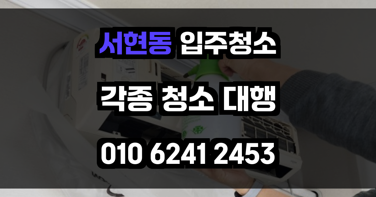 서현동 입주청소