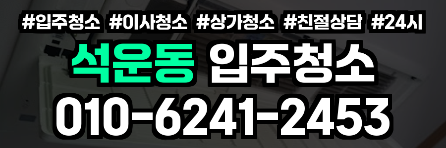 석운동 입주청소
