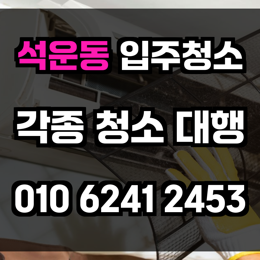 석운동 입주청소