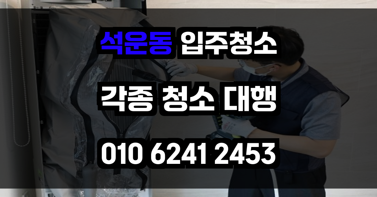 석운동 입주청소