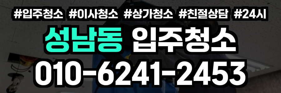 성남동 입주청소