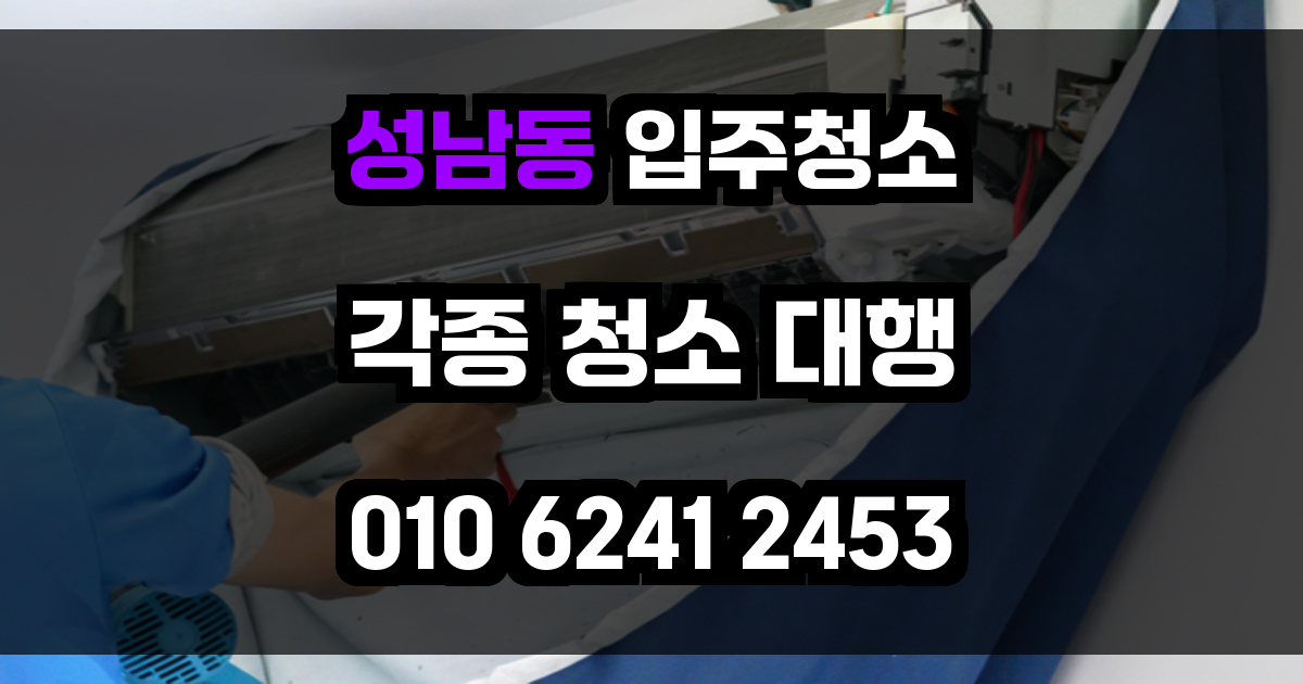 성남동 입주청소