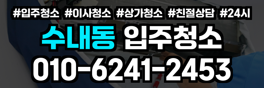 수내동 입주청소