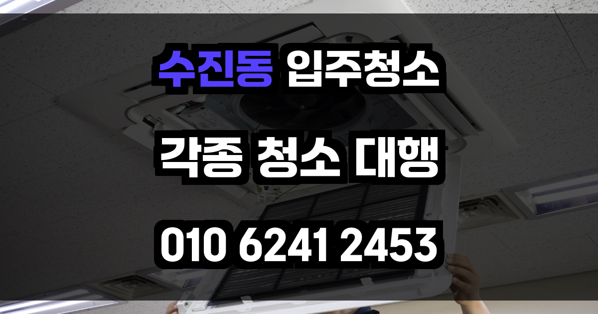 수진동 입주청소