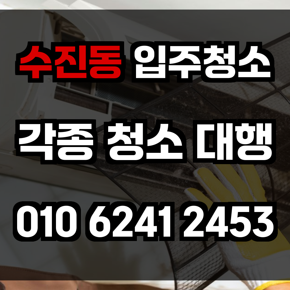 수진동 입주청소