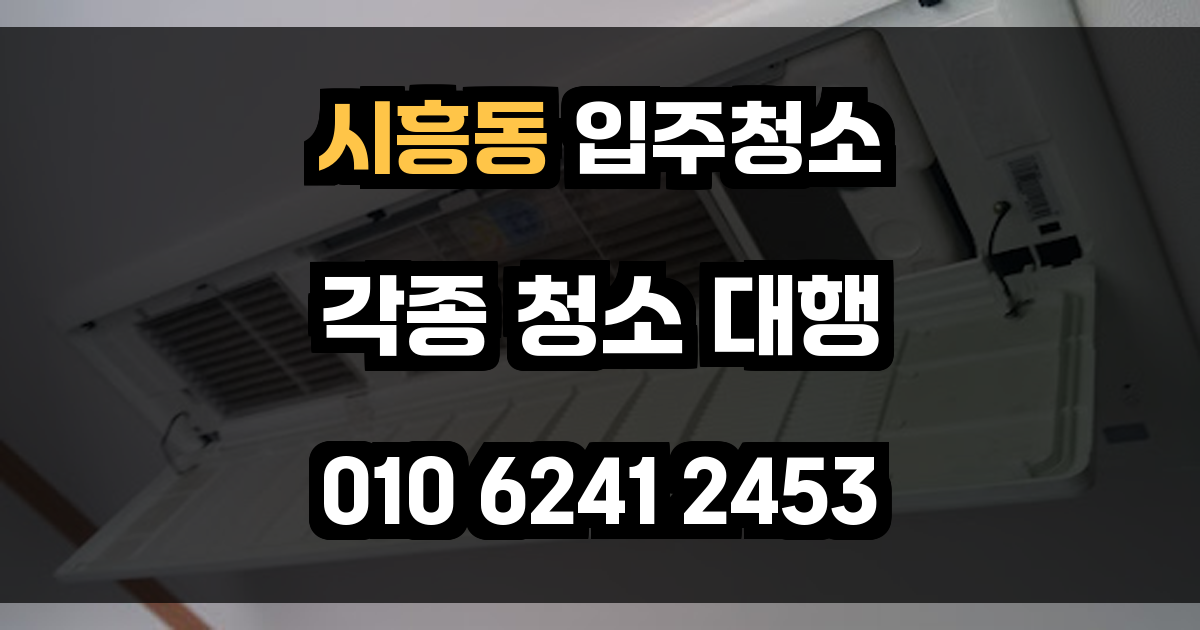 시흥동 입주청소