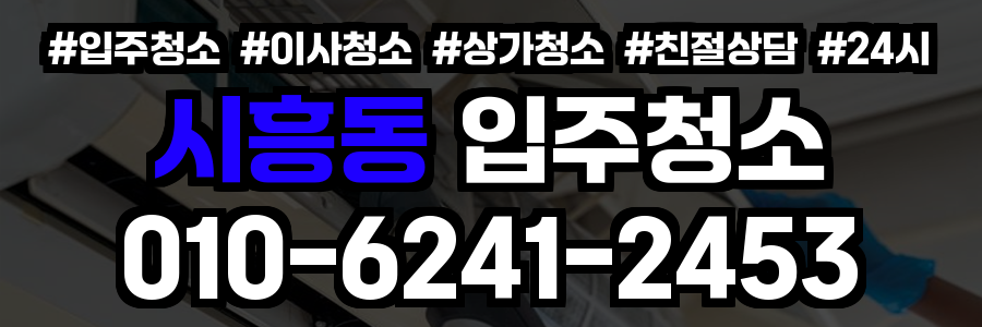 시흥동 입주청소