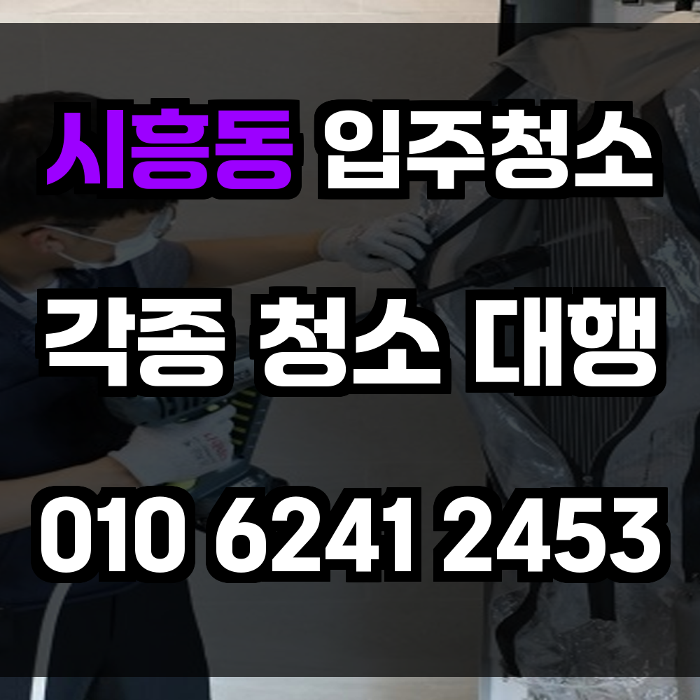 시흥동 입주청소
