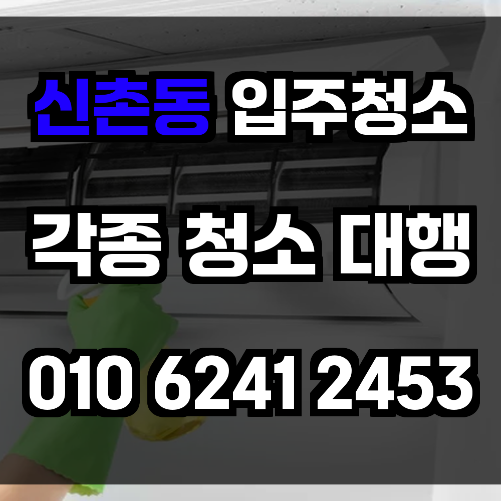 신촌동 입주청소