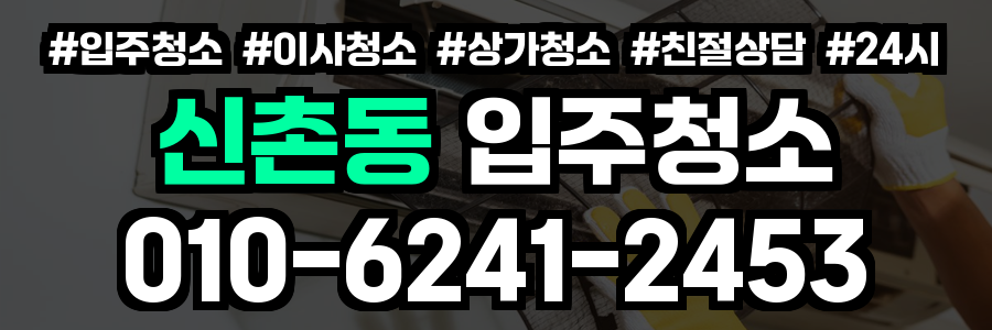 신촌동 입주청소