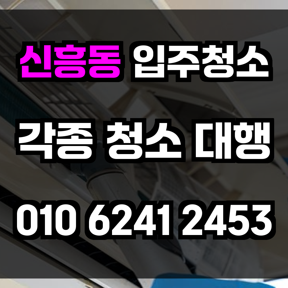 신흥동 입주청소