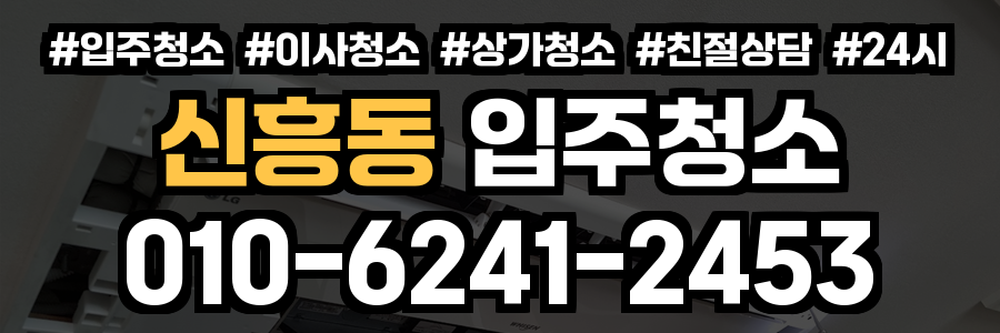신흥동 입주청소
