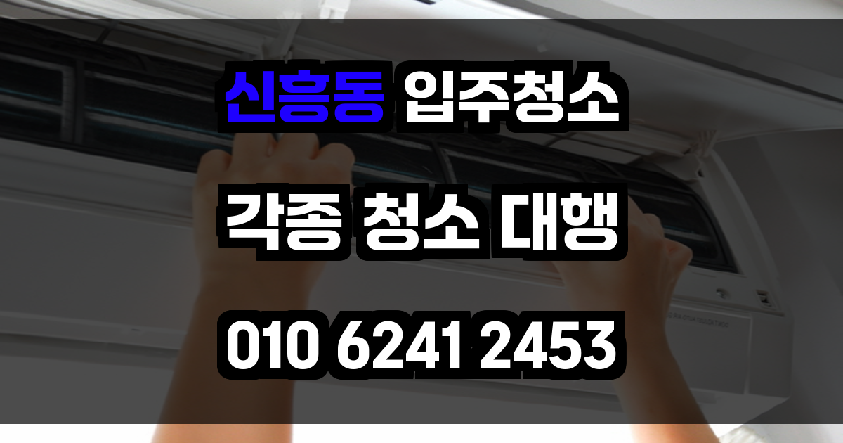 신흥동 입주청소