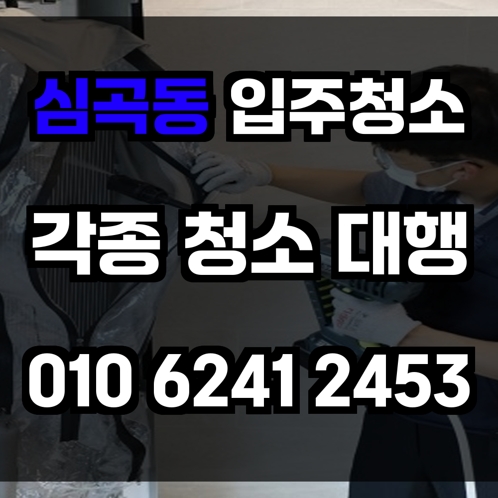 심곡동 입주청소