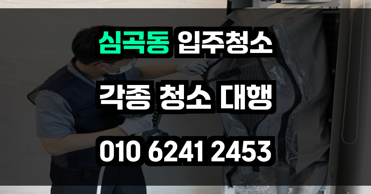 심곡동 입주청소