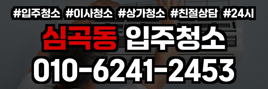 심곡동 입주청소