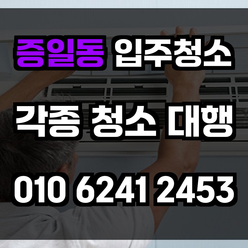증일동 입주청소