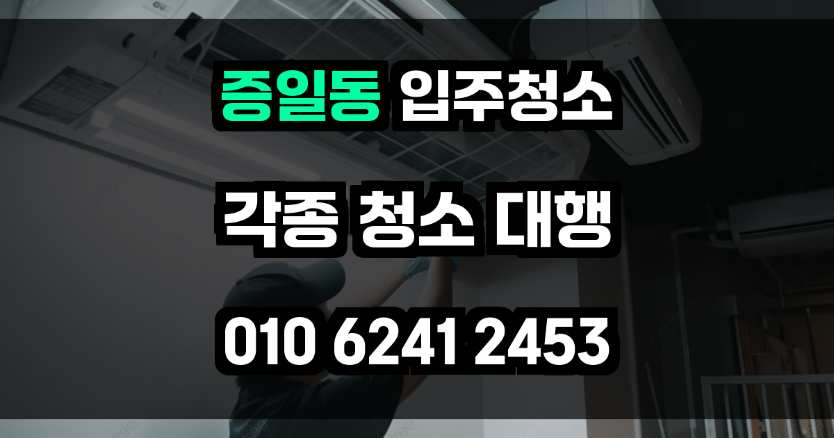 증일동 입주청소