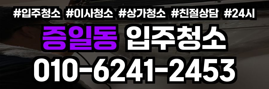 증일동 입주청소