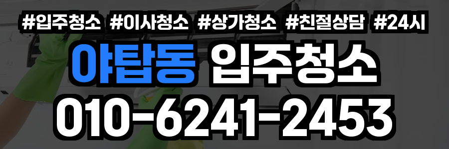 야탑동 입주청소