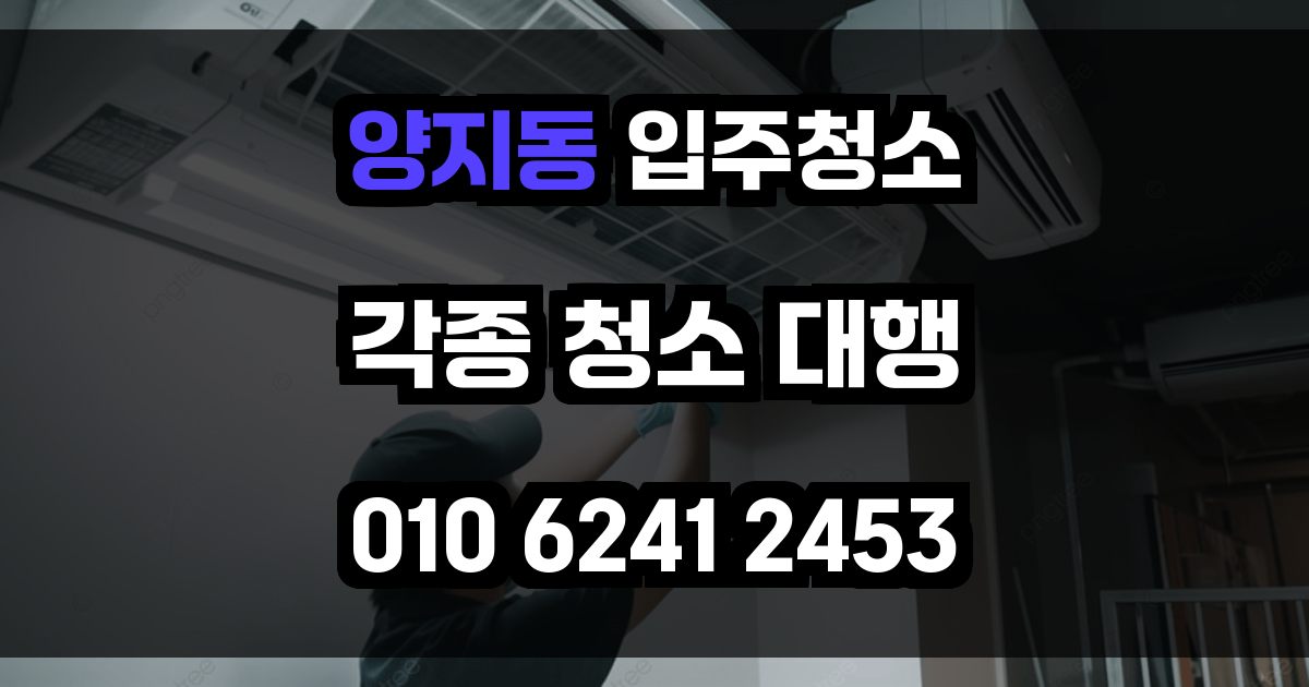 양지동 입주청소