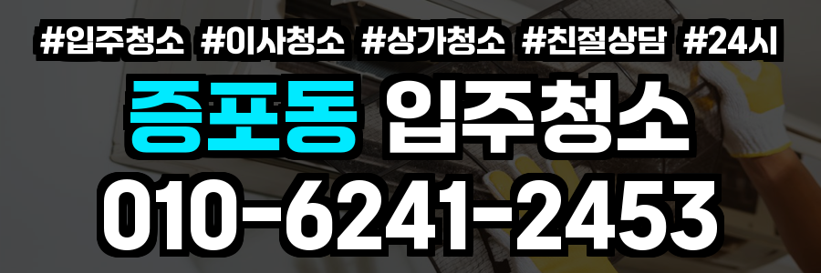 증포동 입주청소