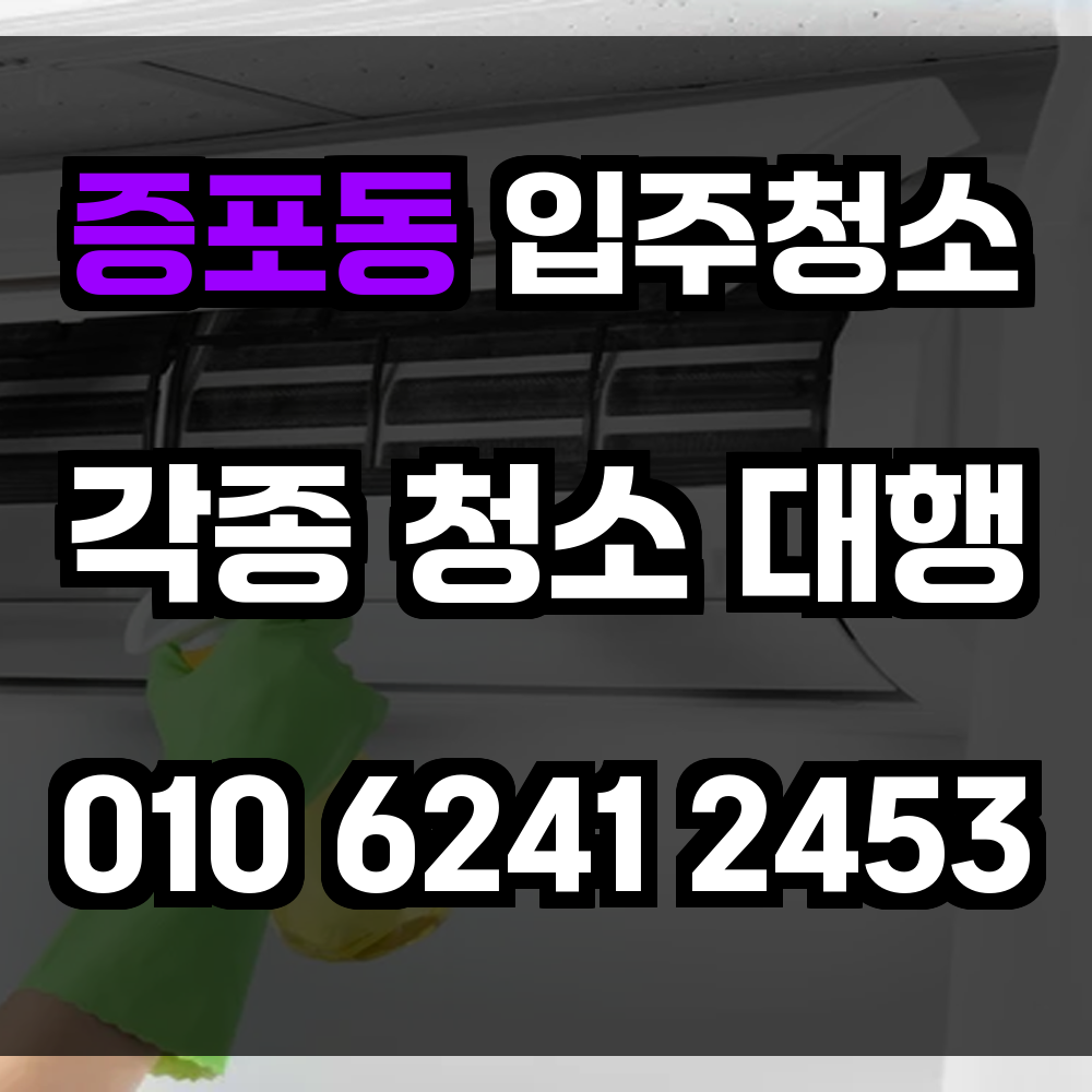 증포동 입주청소