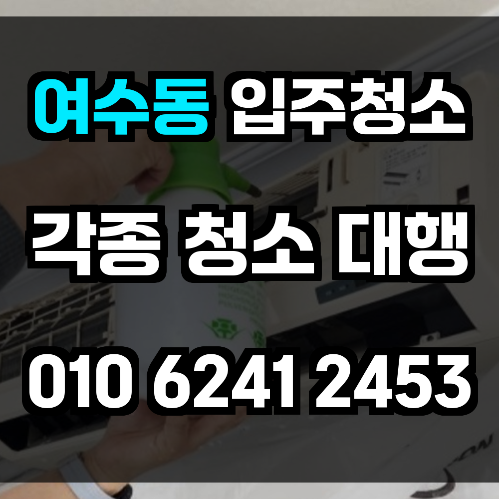 여수동 입주청소