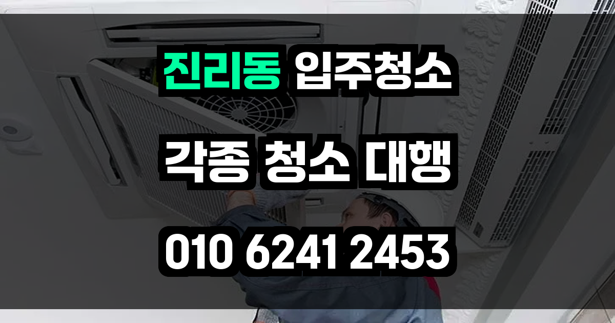 진리동 입주청소