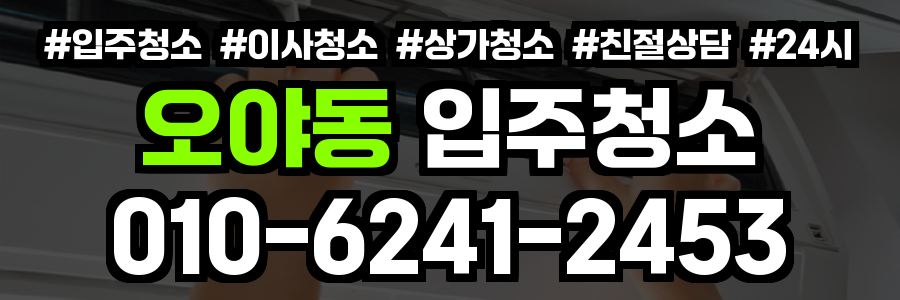 오야동 입주청소