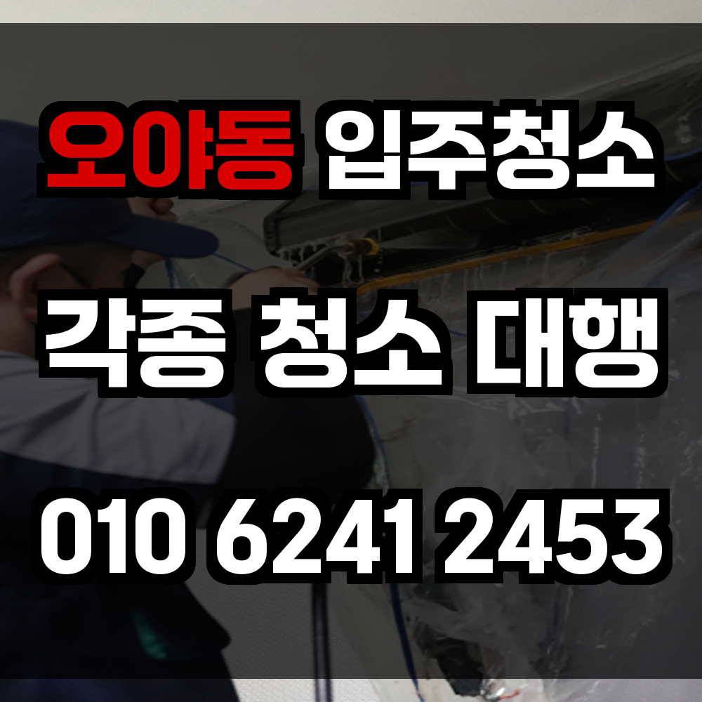 오야동 입주청소