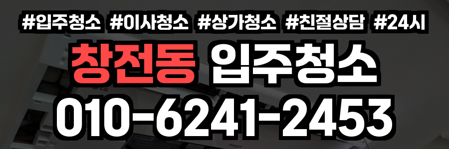 창전동 입주청소